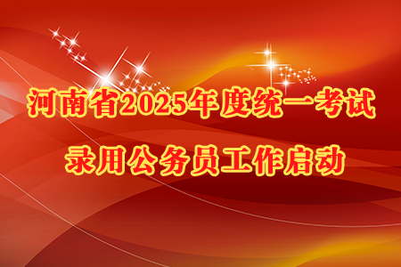 河南省2025年度統(tǒng)一考試錄用公務(wù)員公告